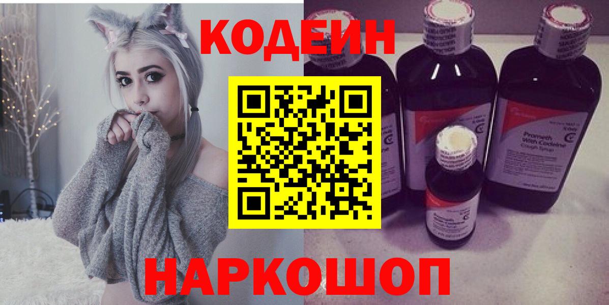 Петрозаводск  Кодеиновый сироп Lean Purple Drank  Вход с VPN 